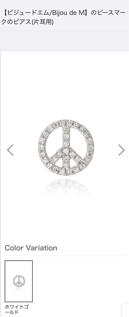 Bijou de M ピースマークピアス(片耳用) 新品未使用