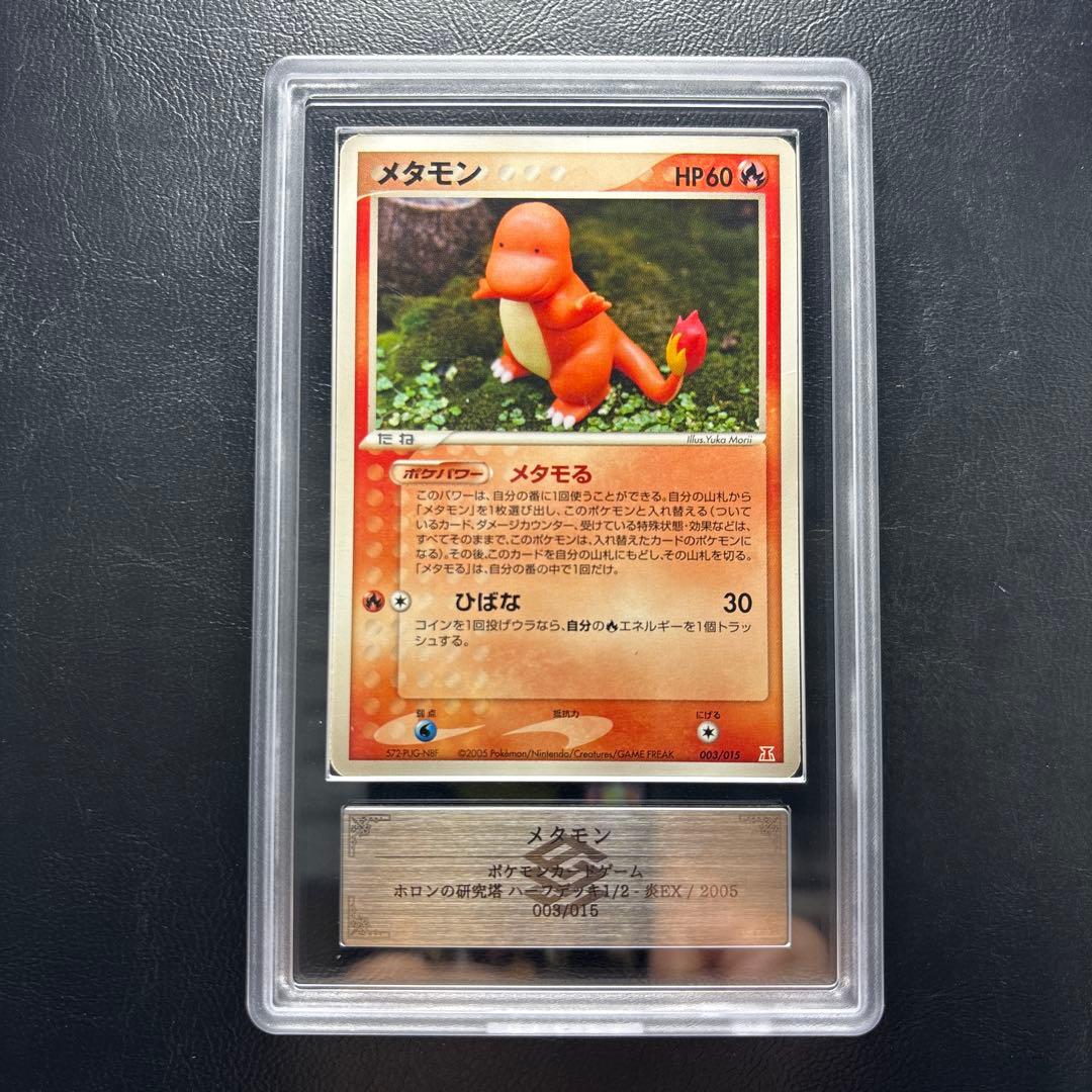 【ARS AU 真贋鑑定】メタモン　006/015 ヒトカゲ　ホロン