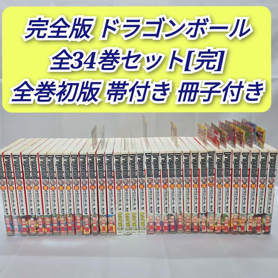 ドラゴンボール 完全版 全34巻セット[完] 初版 帯付き 冊子付き/D05