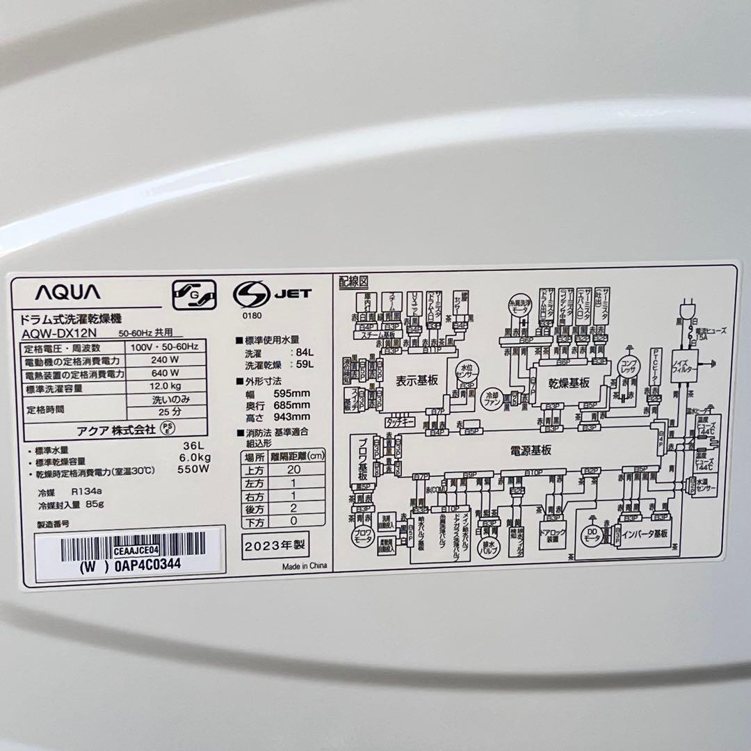 AQUA AQW-DX12N (W) ドラム式洗濯機 2023年製 12Kg