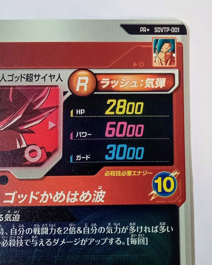 ■ドラゴンボールスーパーダイバーズ PR*SDVTP-001 孫悟空