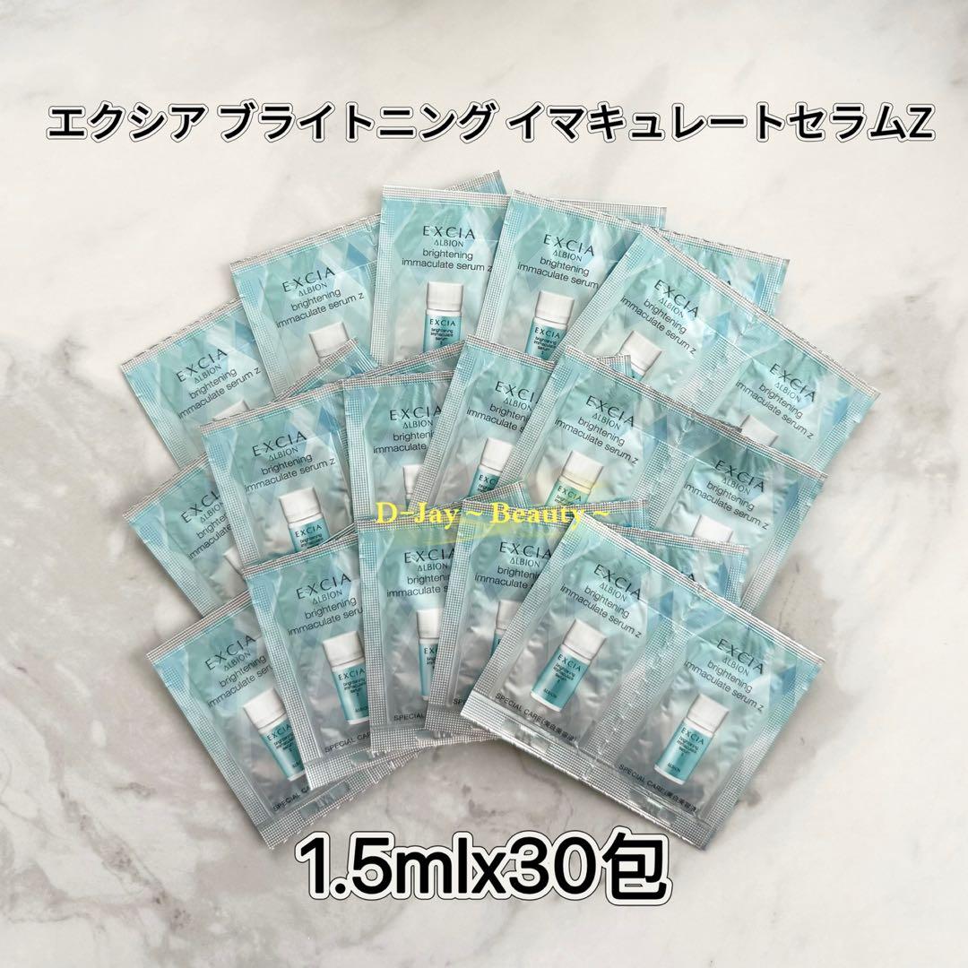アルビオン エクシア ブライトニング イマキュレートセラムZ 1.5ml 30包