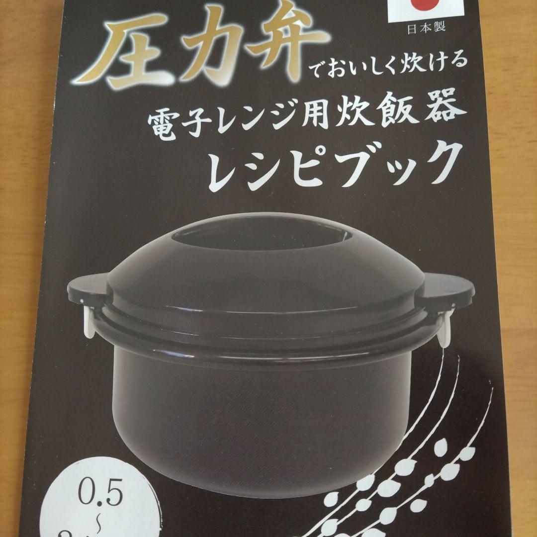 電子レンジ用炊飯器0・5～2合炊き