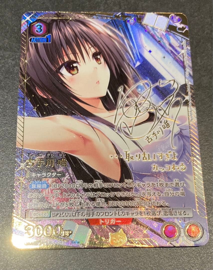 ユニオンアリーナ　ToLoveる　R★★　パラレル　古手川 唯　サイン