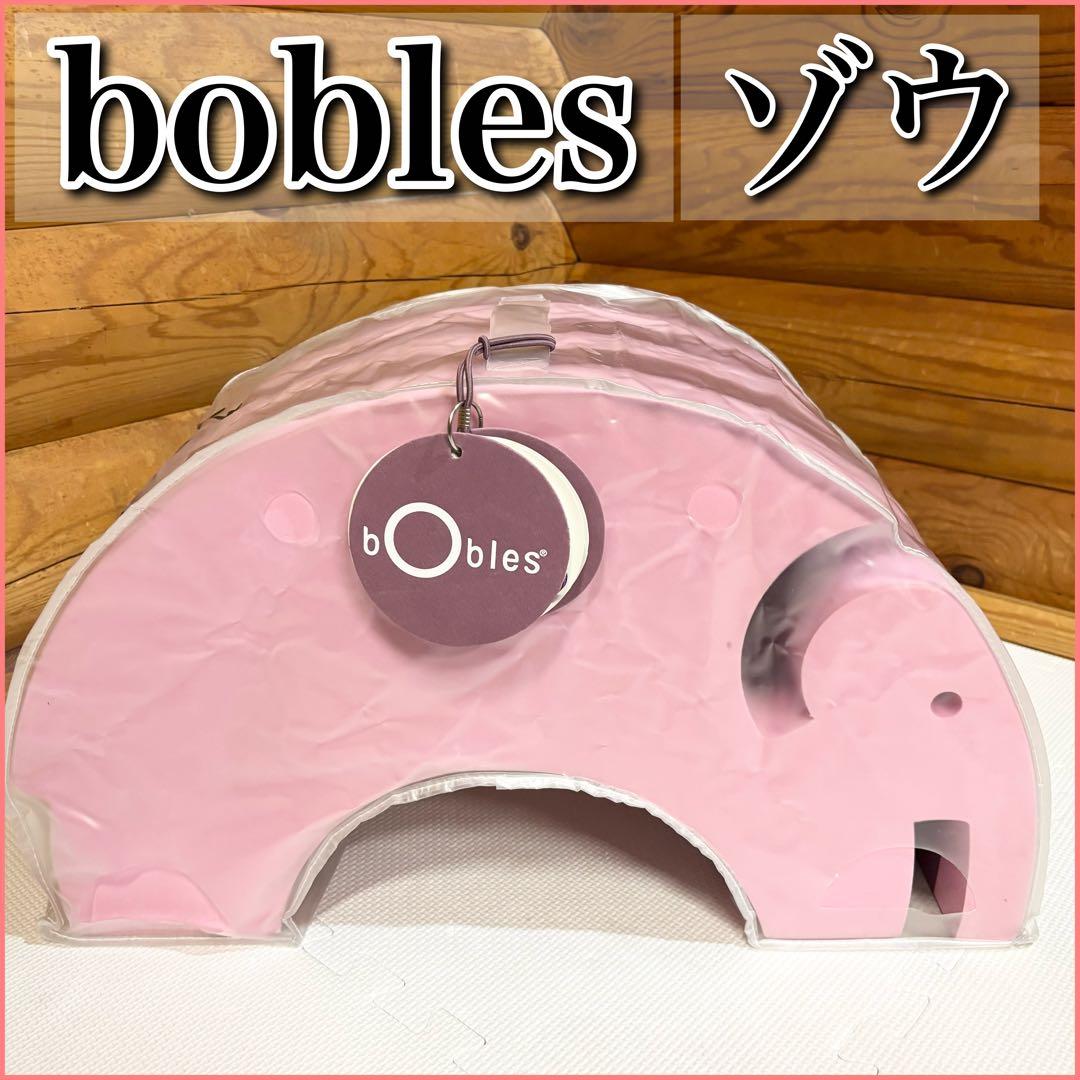 ボーネルンド bobles ボブルス ゾウ ピンク 知育玩具 バランス感覚