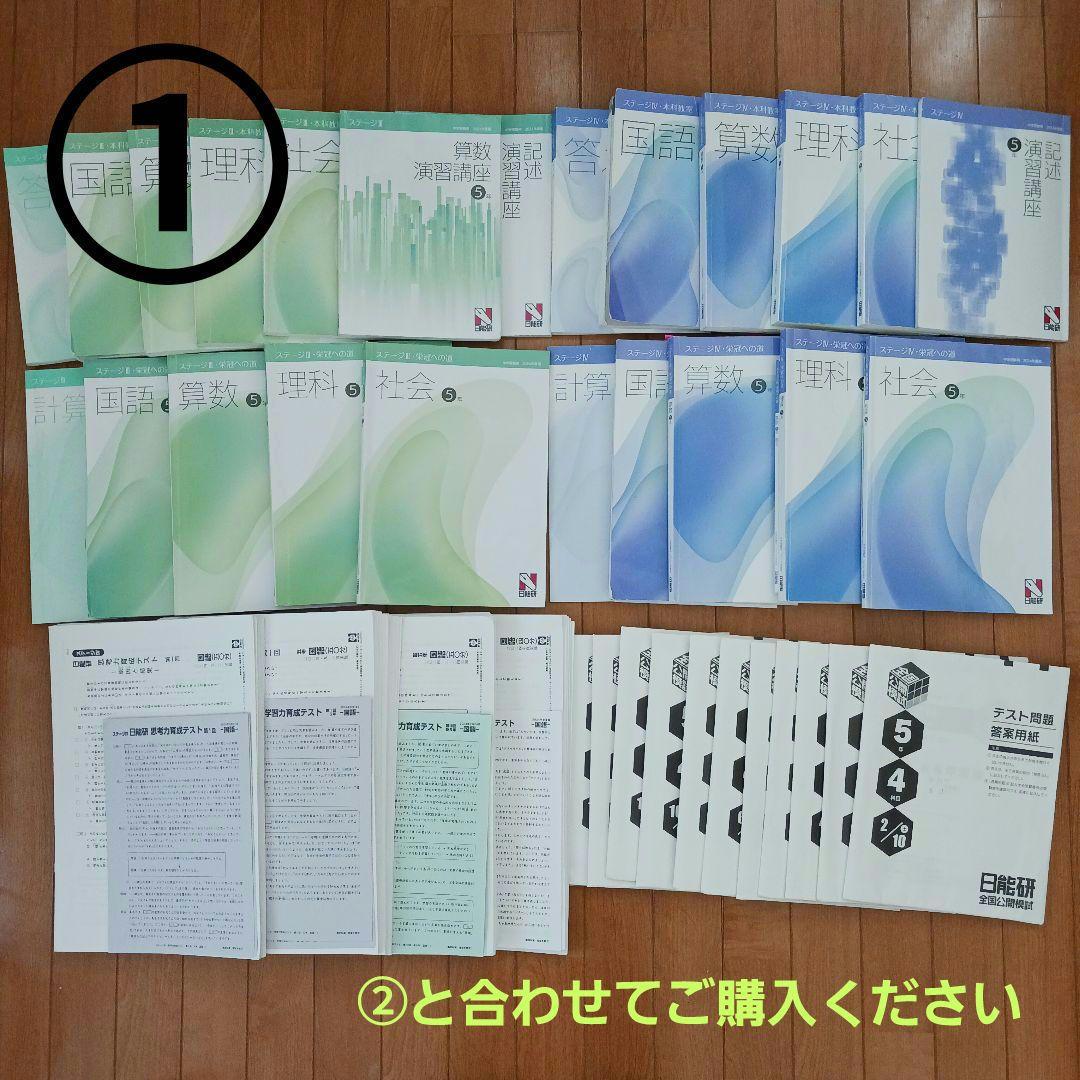 ①【２個口発送】日能研　５年生　各種テキスト　栄冠　全国公開模試　育成テスト