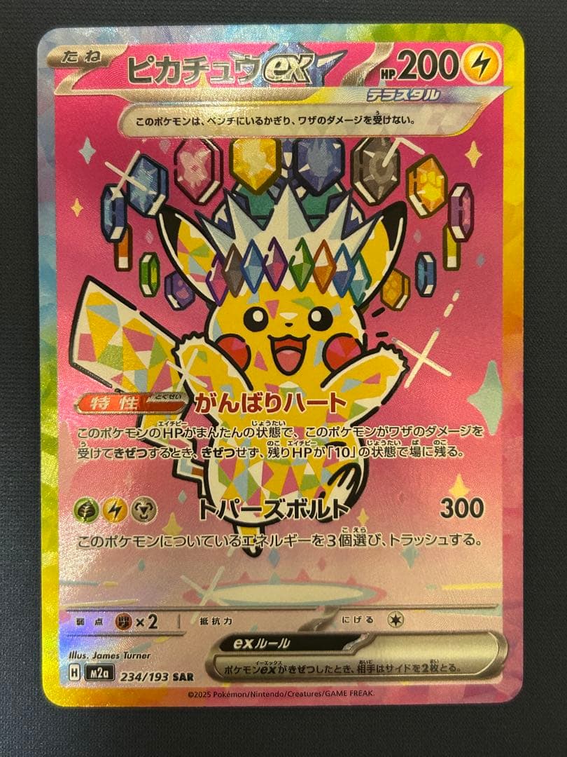 メガドリーム　ピカチュウEX SAR m2a　234/193