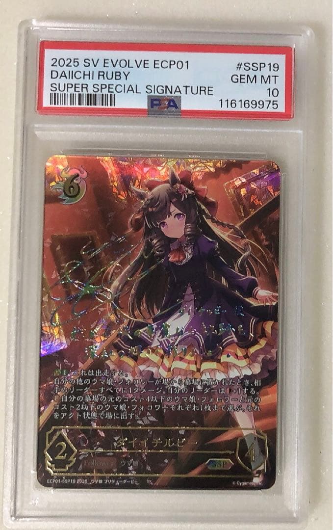 ⑧ PSA10 SSP ダイイチルビー　　ウマ娘