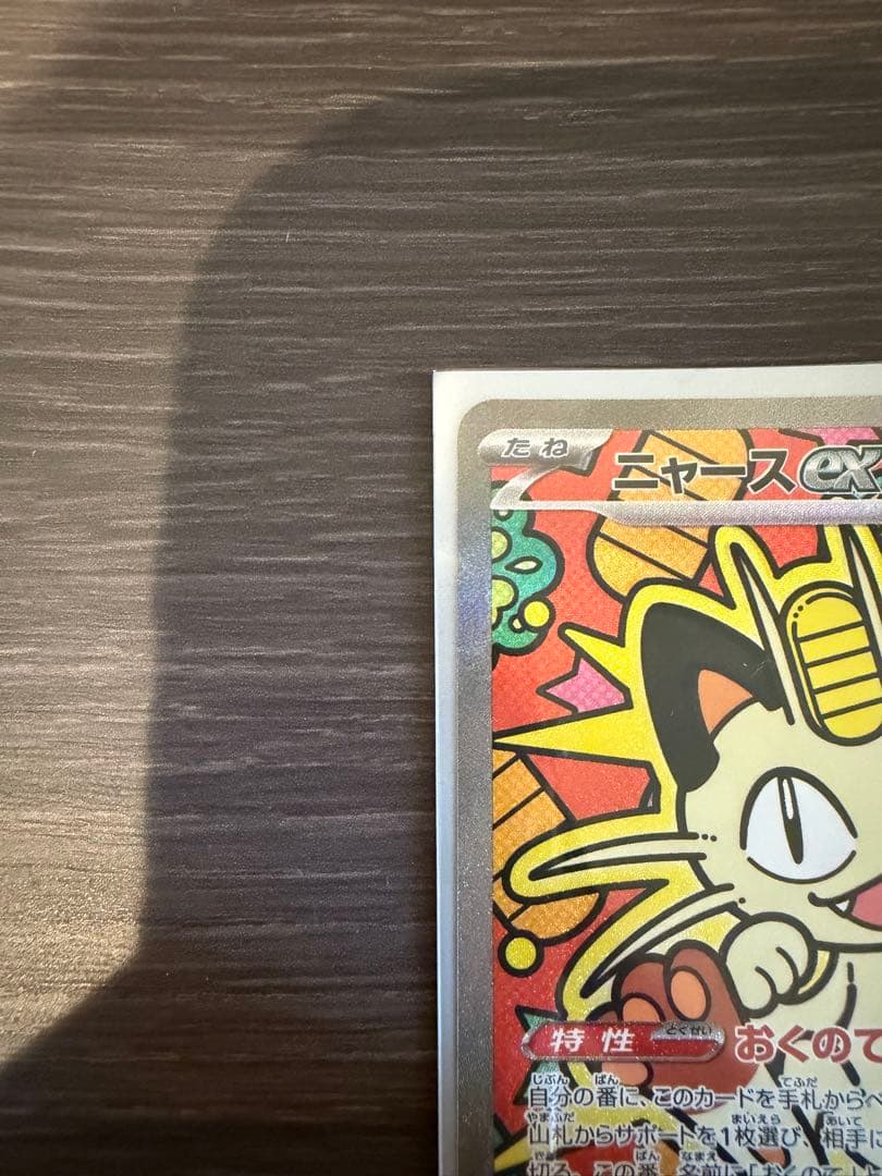 ニャースEX ポケモンカード　SAR