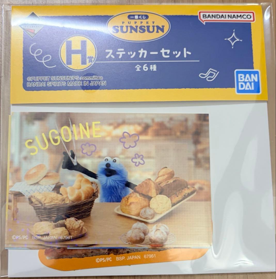 パペットスンスン 一番くじ D賞 F賞 G賞 H賞