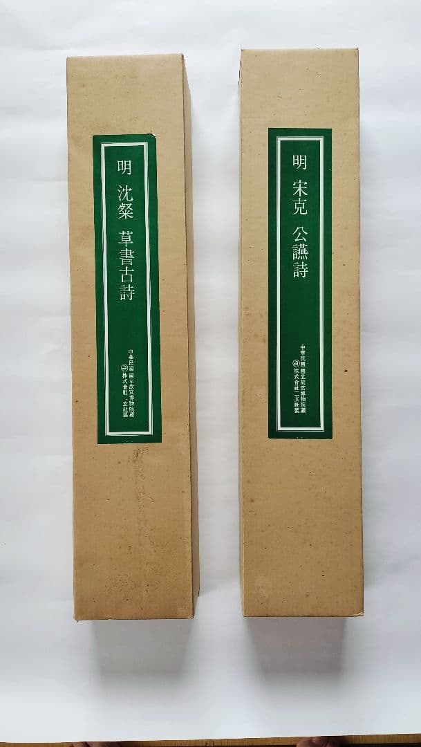 【Mydoso公式アカウント05】沈粲 草書古詩/ 宋克 公讌詩 セット