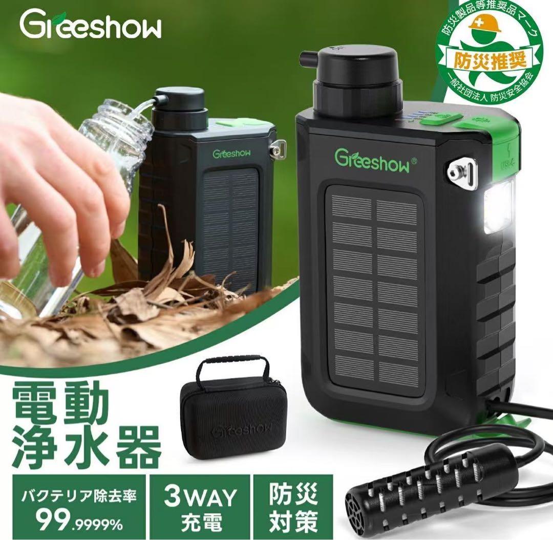 Greeshow 携帯浄水器 防災 電動浄水器 GS-2811