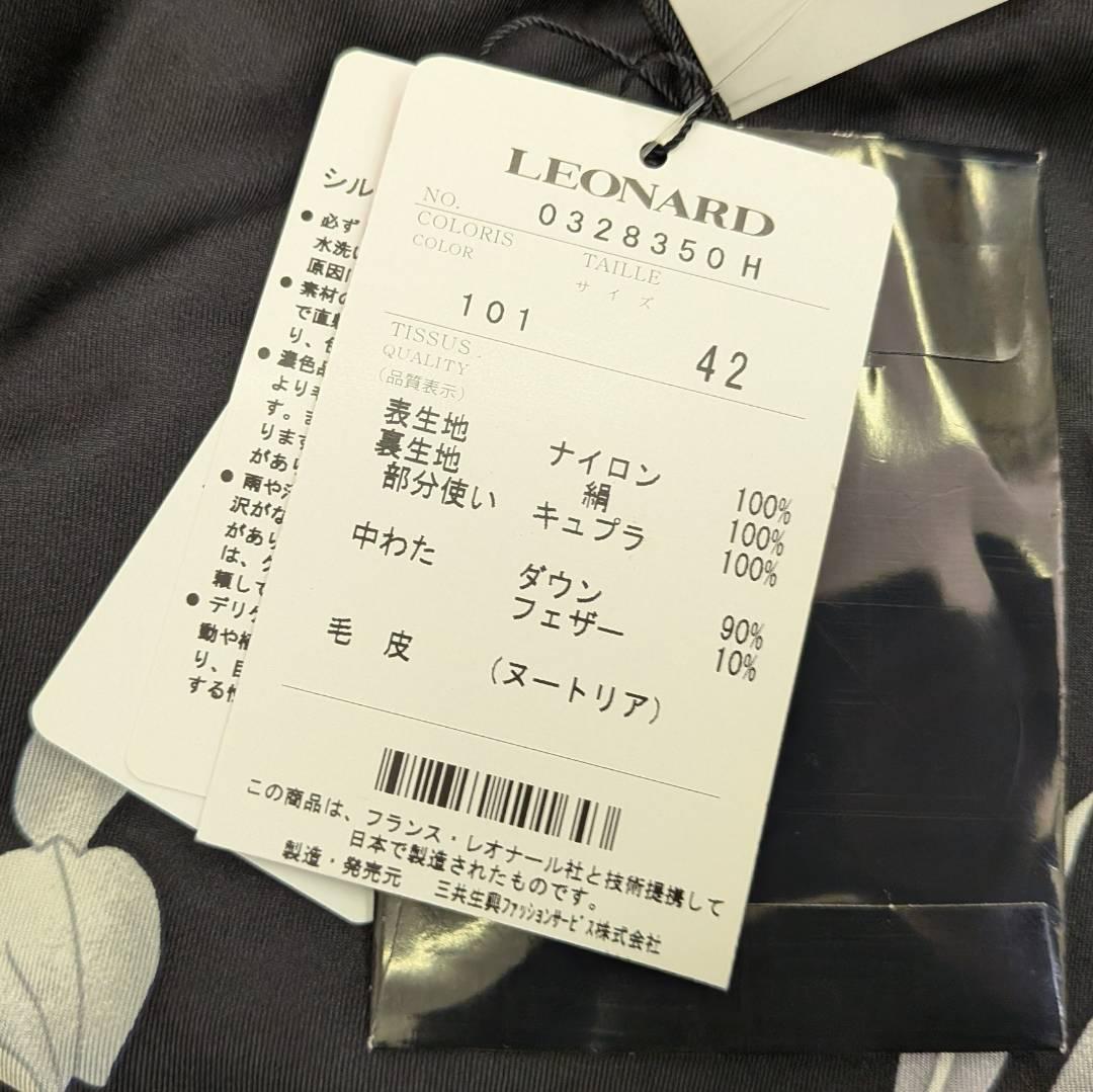 【未使用】LEONARD レオナール 高級ダウン ブラック ファー 紐付き ４２