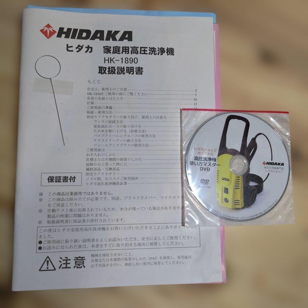 ヒダカ 高圧洗浄機 HK-1890 純正やわらか高圧ホース付