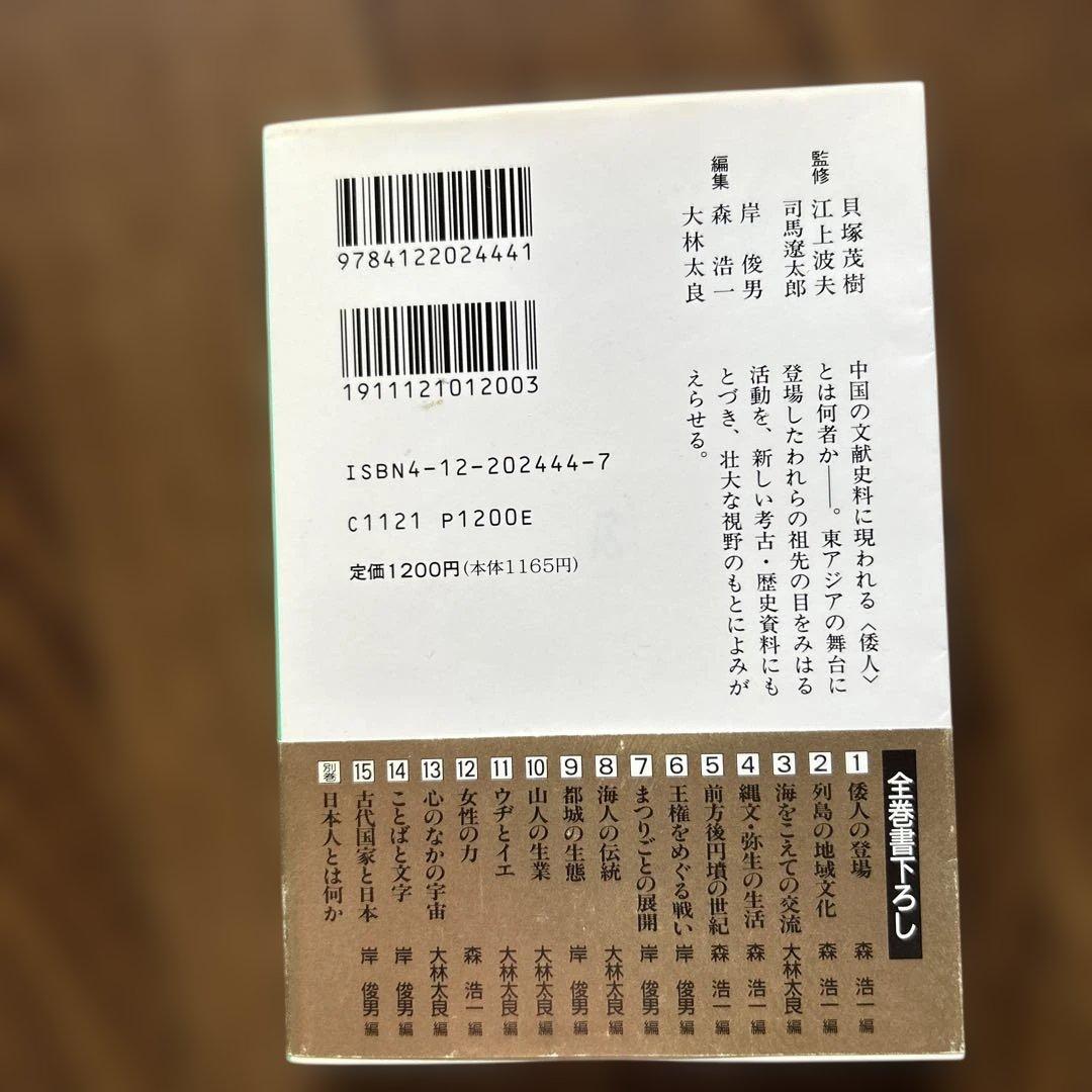 日本の古代 1〜15 + 別冊　　全16冊　中公文庫
