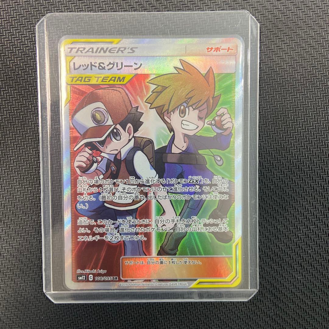 レッド&グリーン SR