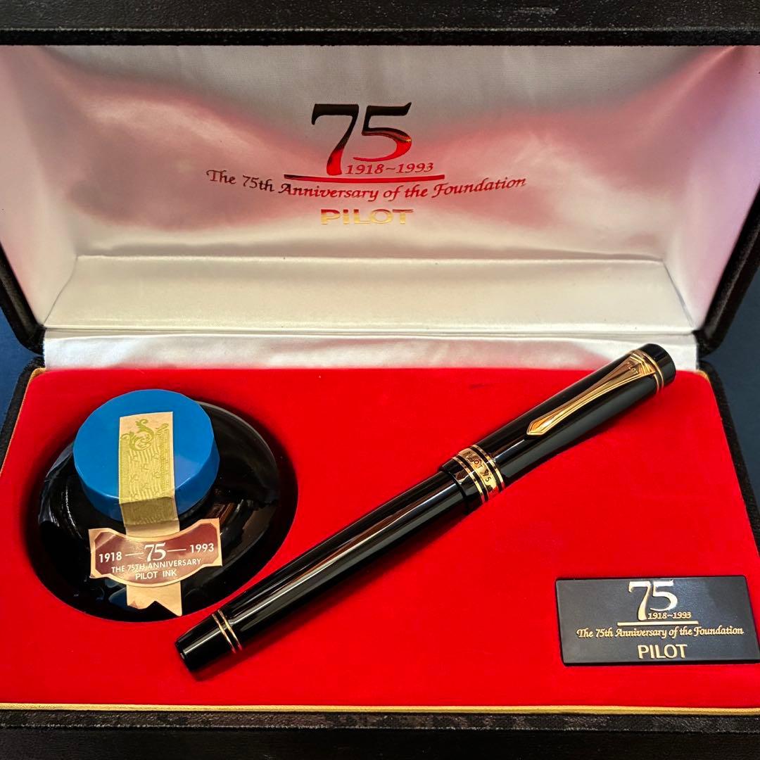 パイロット　75周年記念万年筆　箱付き　完品