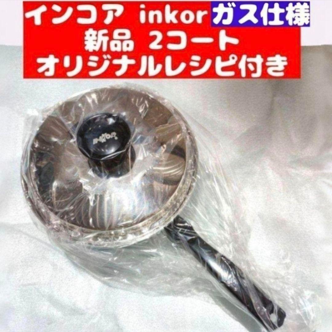 新品 inkor インコア ガス仕様 2コート 蓋付き オリジナルレシピ付き@