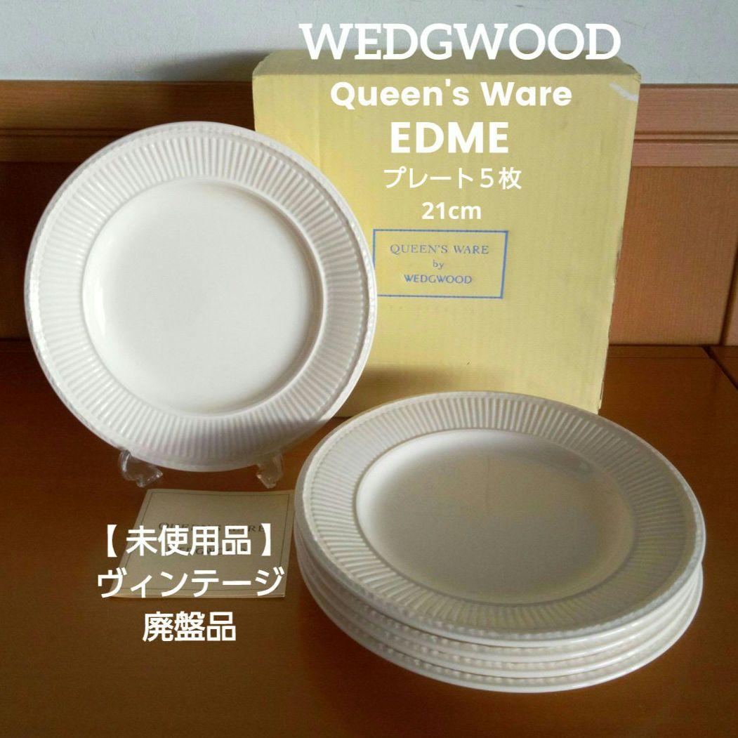 【廃盤・未使用】黒壺 ウェッジウッド クィーンズウェア EDME プレート ５枚