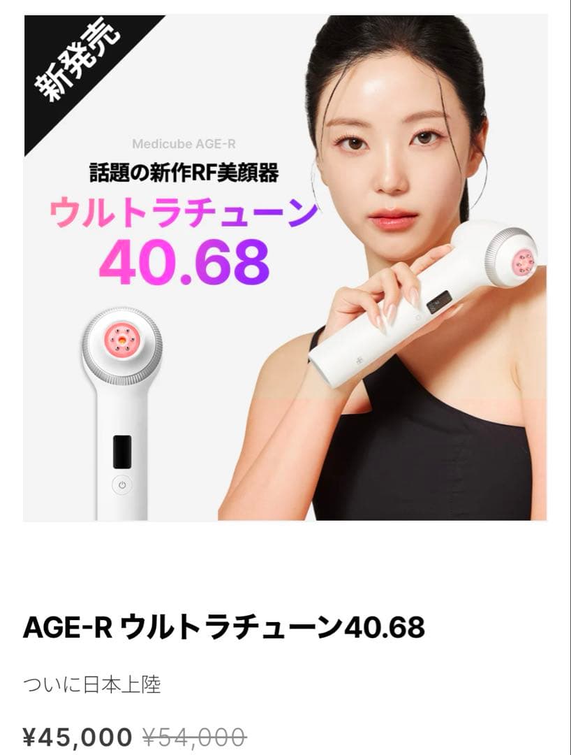 【新品未開封】Medicube AGE-R ULTRATUNE 40.68MHz