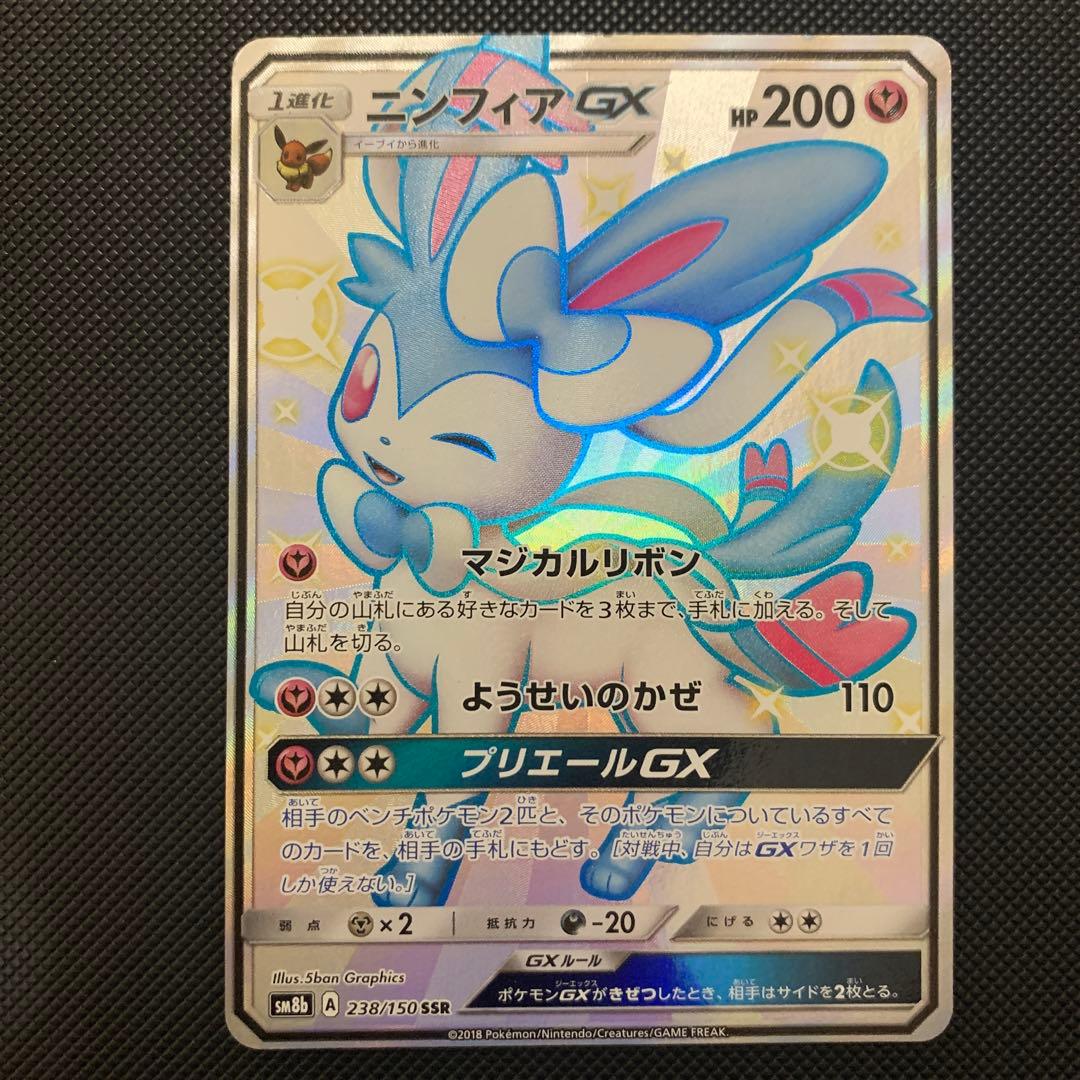 ♪*♪様 ニンフィアGX SSR ポケカ