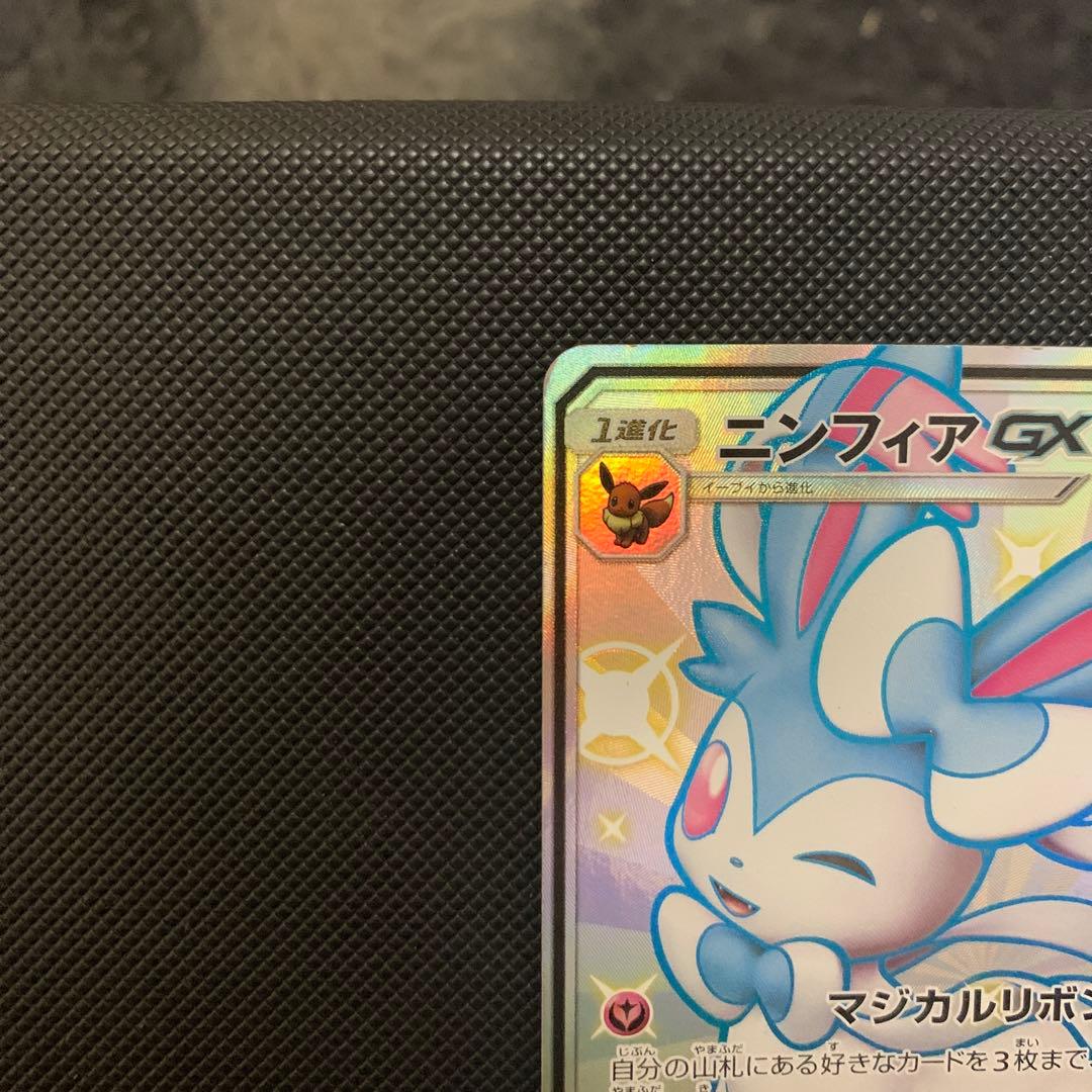 ♪*♪様 ニンフィアGX SSR ポケカ