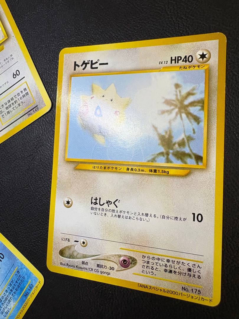 ANAプロモーションカードのトゲピー＆マリル＆カイリュー ポケモンカード旧裏