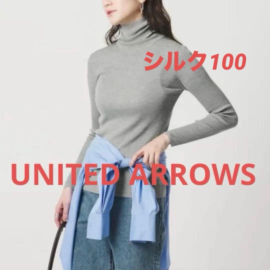 ユナイテッドアローズ シルク100％ リブ タートルネック
