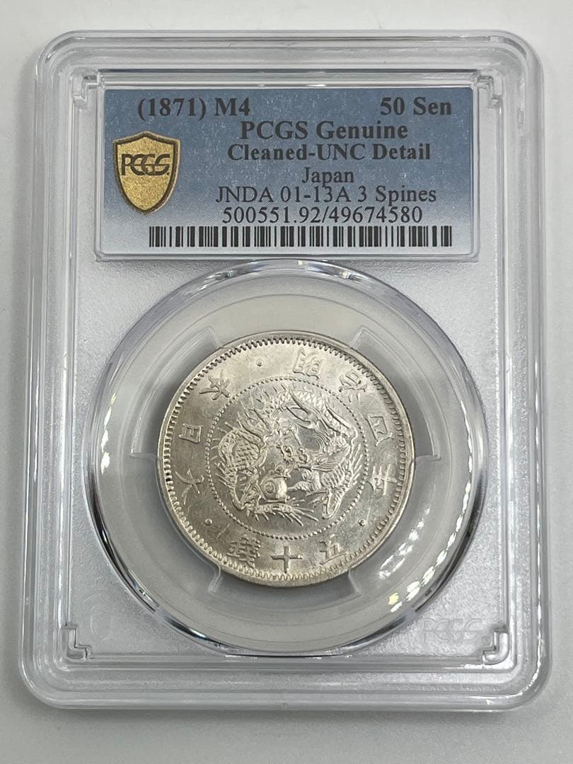 PCGS Cleaned-UNC 明治四年 旭日竜小型50銭銀貨 未使用相当鑑定