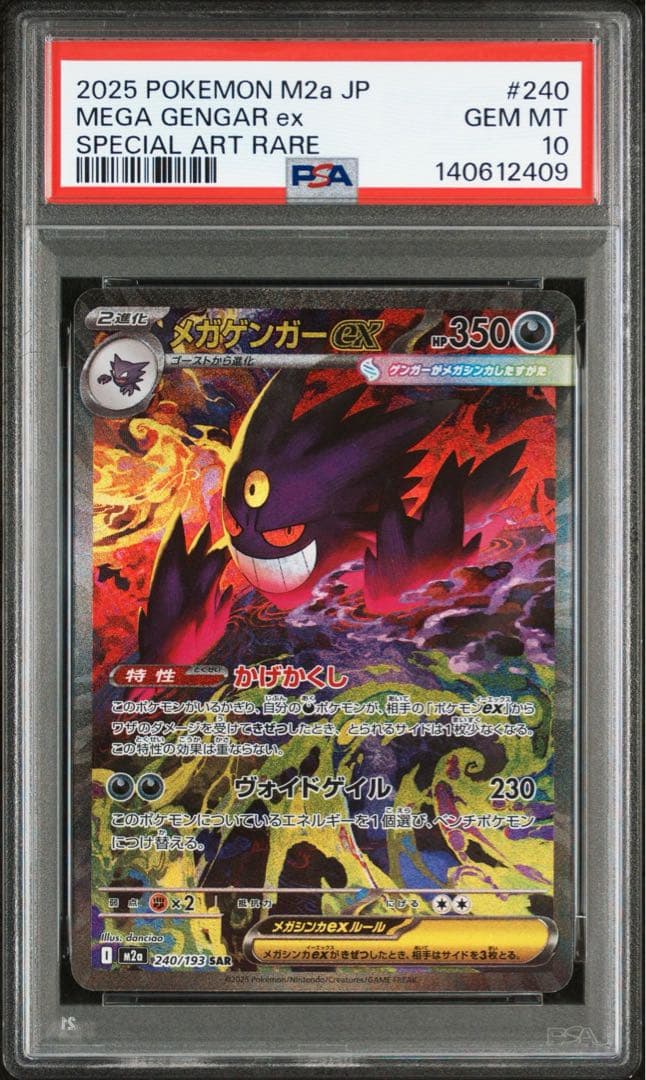 メガゲンガーex SAR PSA10 MEGAドリーム