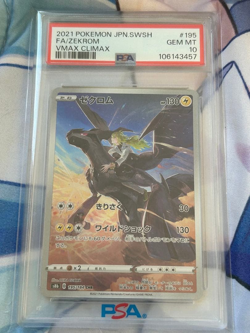 し*ば様 ゼクロム CHR S8b VMAXクライマックス 195/184 PS