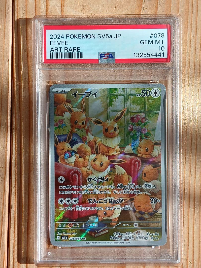 3連番 PSA10 イーブイAR 078/066