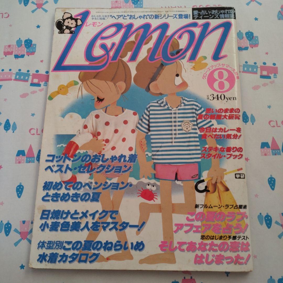 １９８３年　８月　レモン　Lemon　昭和　レトロ　学研　ペンション　清里