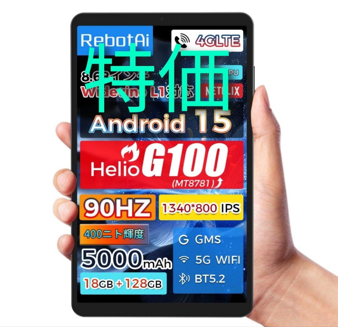 RebotAi A9 8インチ Android15 専用ケース付き 4G LTE