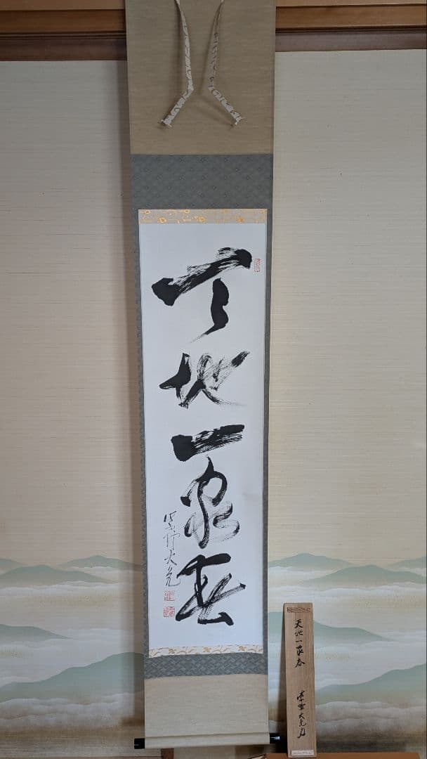 【茶道具】掛軸 　立花大亀老師筆「天地一家春」共箱