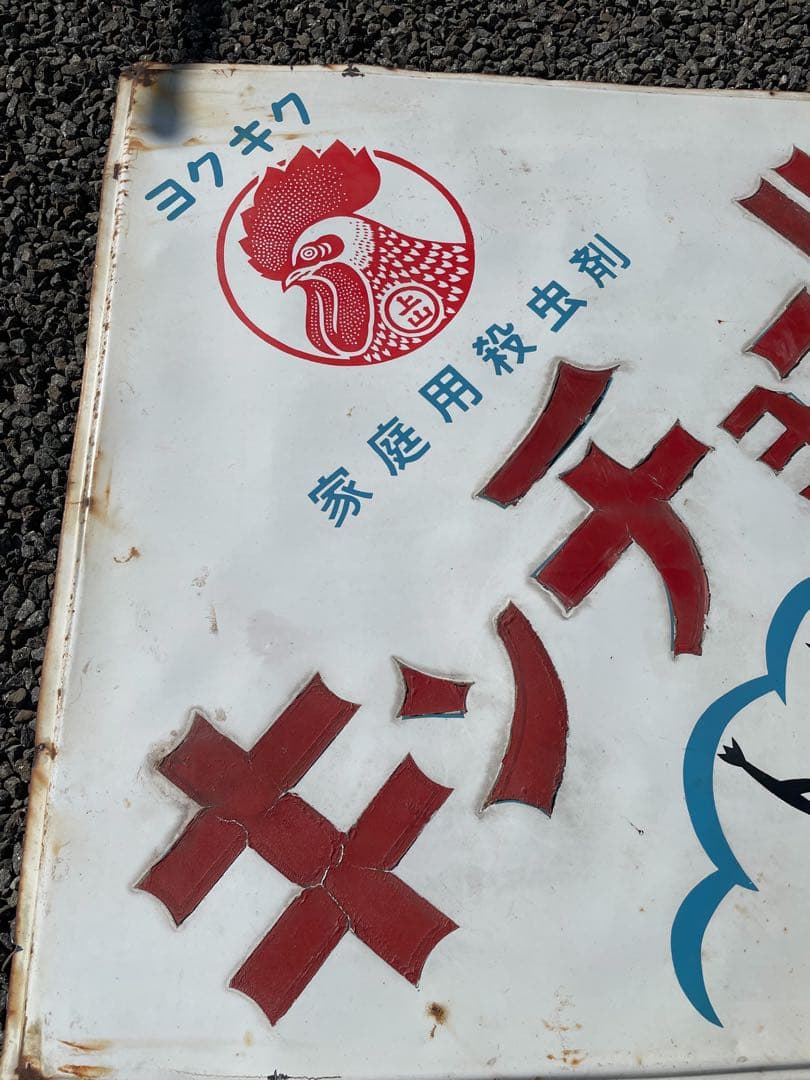 当時物 キンチョール ホーロ看板