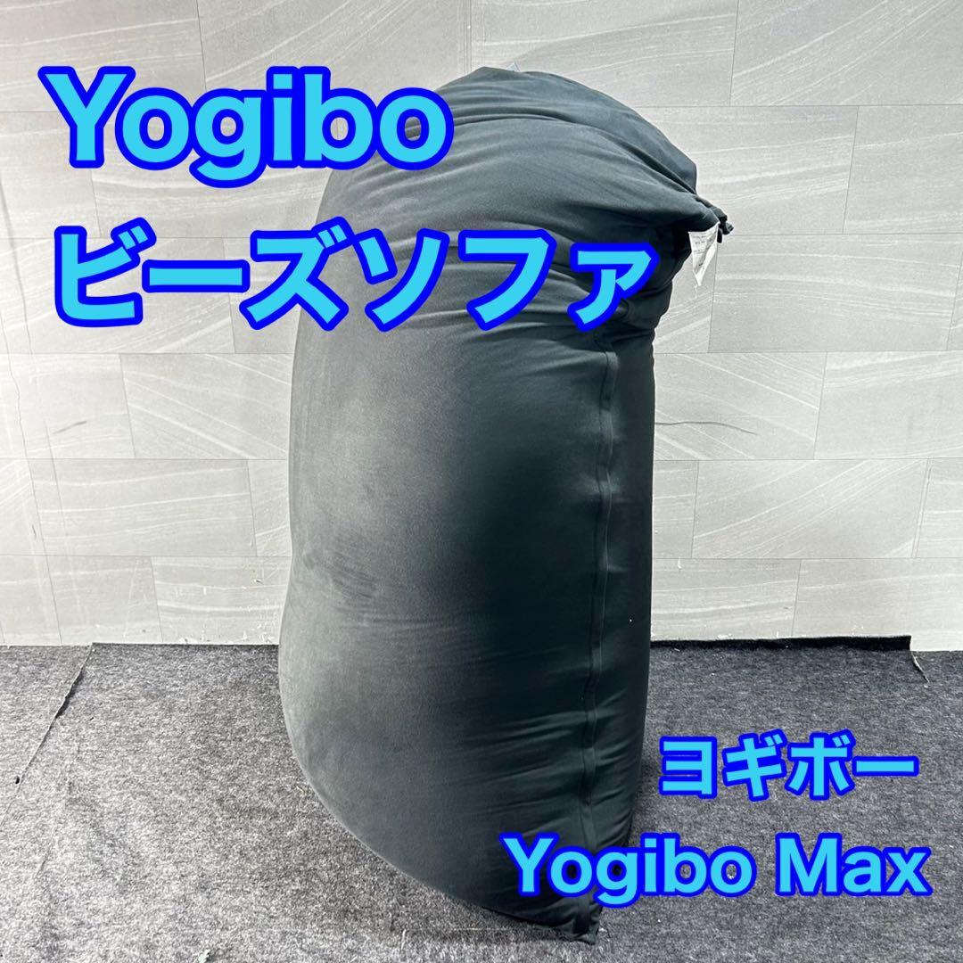 Yogibo Max クッション ソファ 家具 d4680 ヨギボー マックス