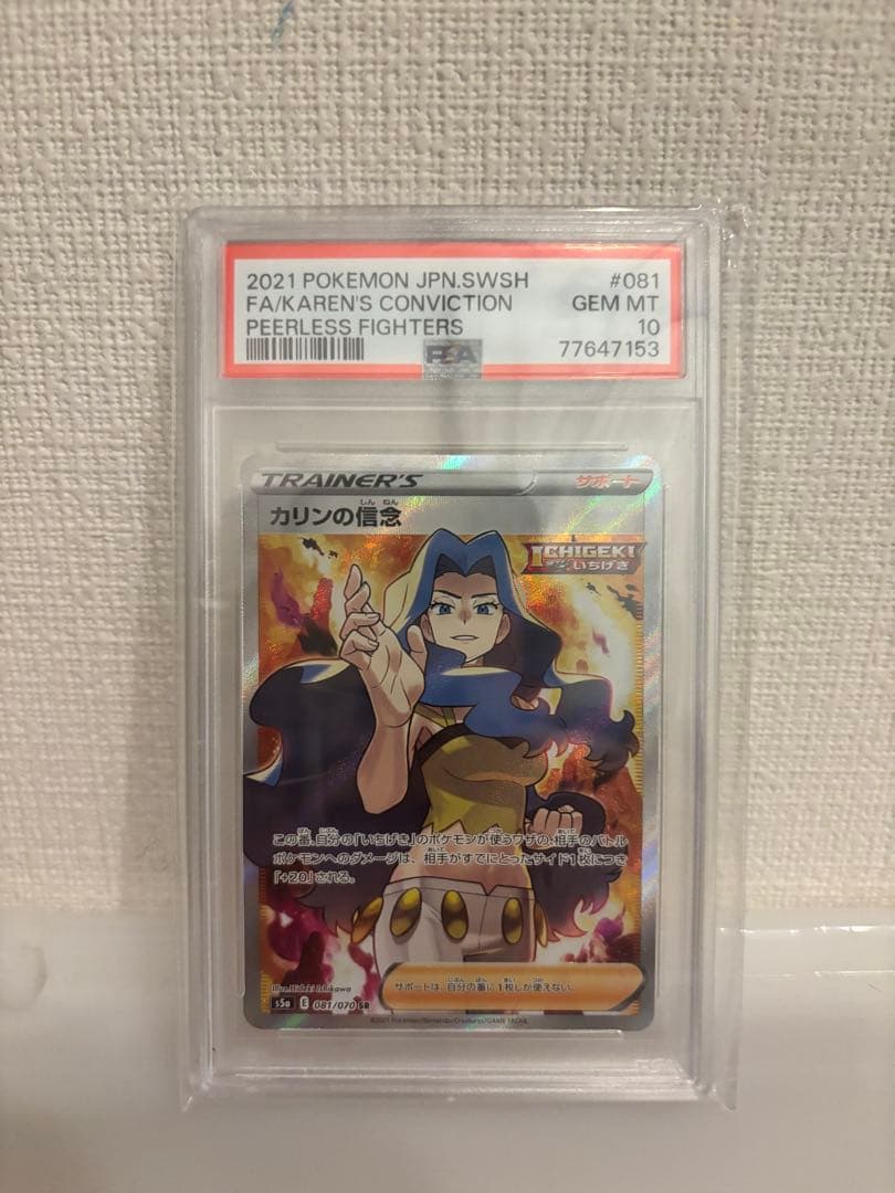 カリンの信念 SR psa10