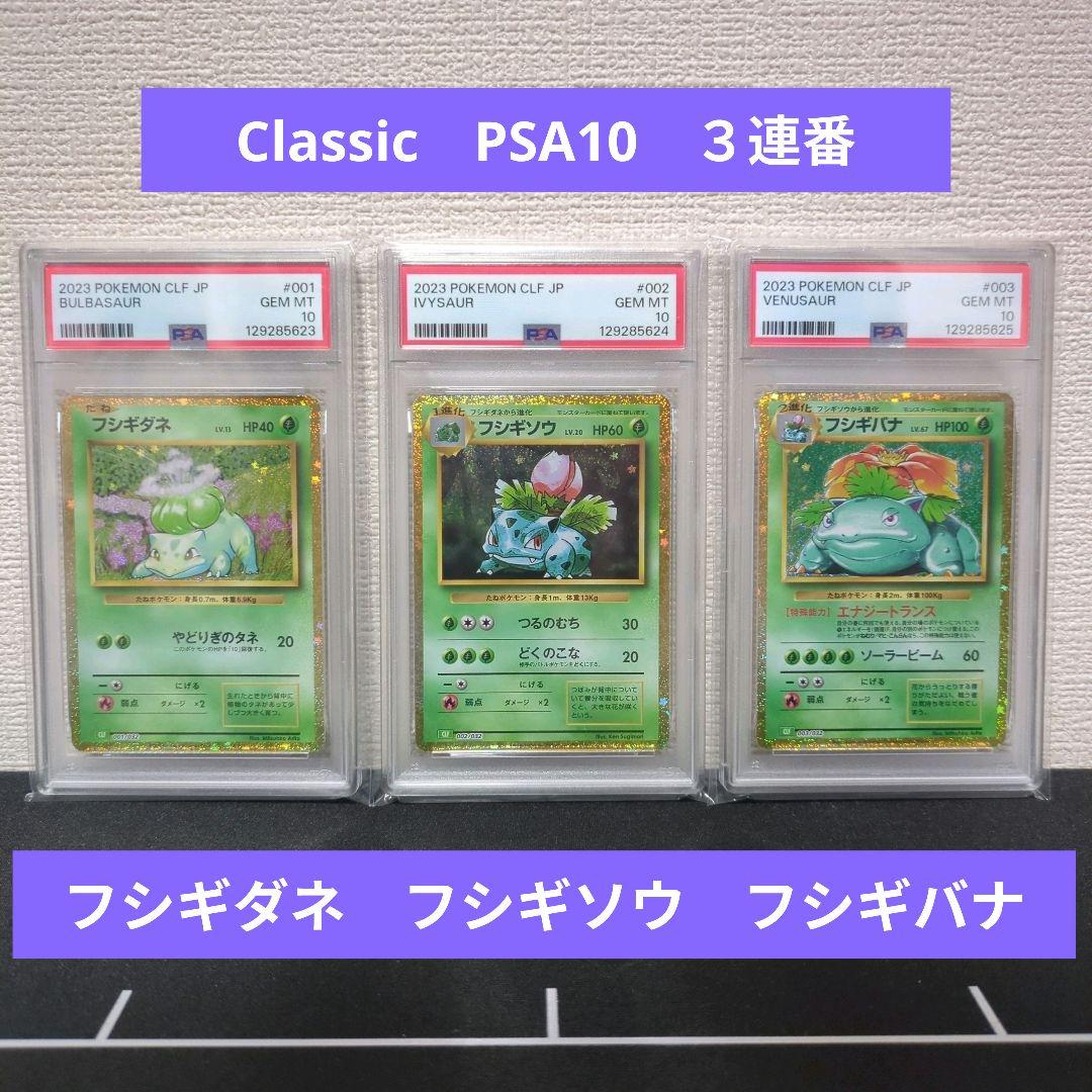 ポケカ　Classic　フシギダネ　フシギソウ　フシギバナ　PSA10　３連番