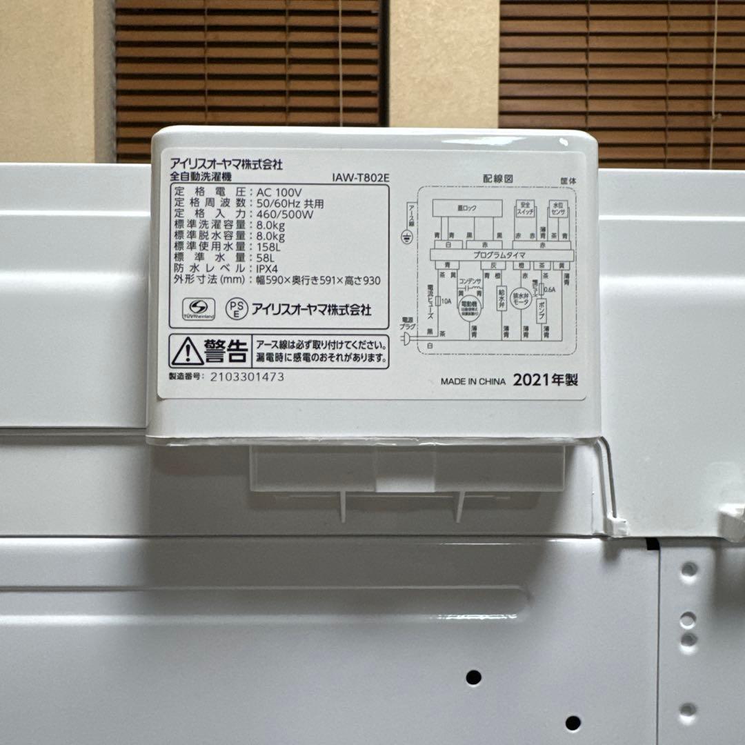 極上美品 IRIS OHYAMA 全自動洗濯機 大容量8.0kg ステンレス槽