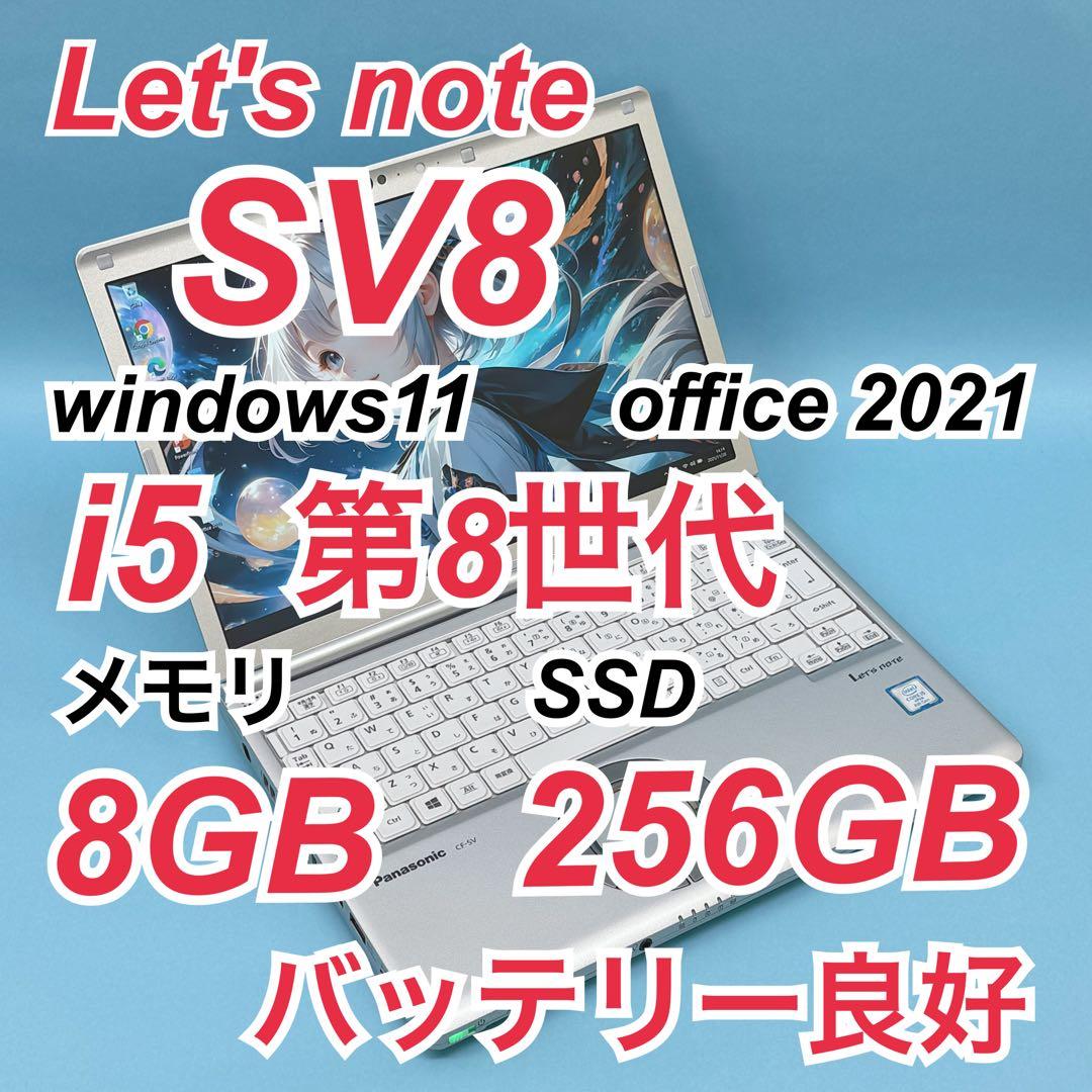 913 良品 レッツノート CF-SV8 i5 第8世代 8GB office