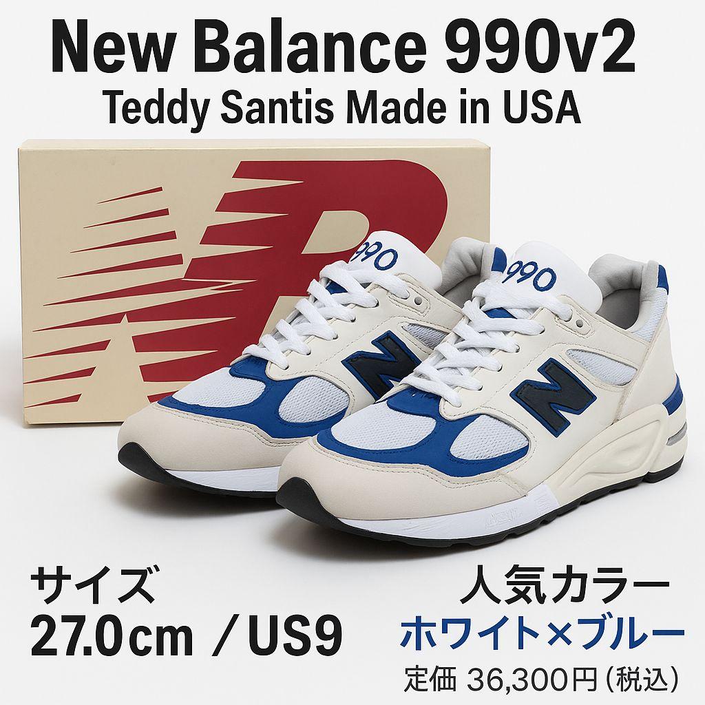 【lowsound】NewBalance M990WB2 USA製 27㎝