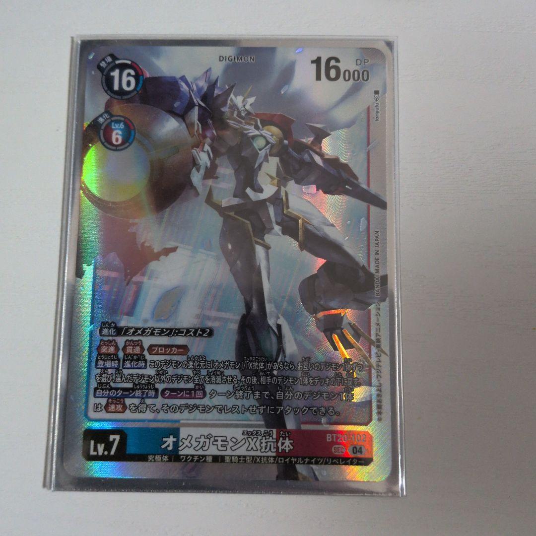 オメガモンX抗体　BT20　デジモンカードゲーム