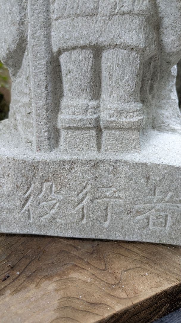 役行者、山岳信仰、日本人の彫刻、倉田辰彦作