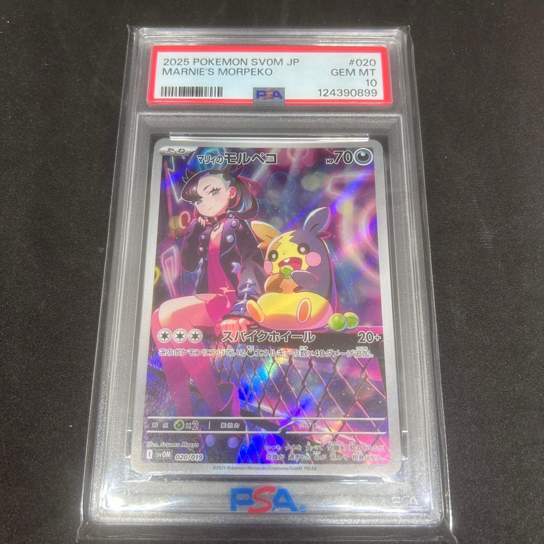 【PSA10】 マリィのモルペコ 020/019