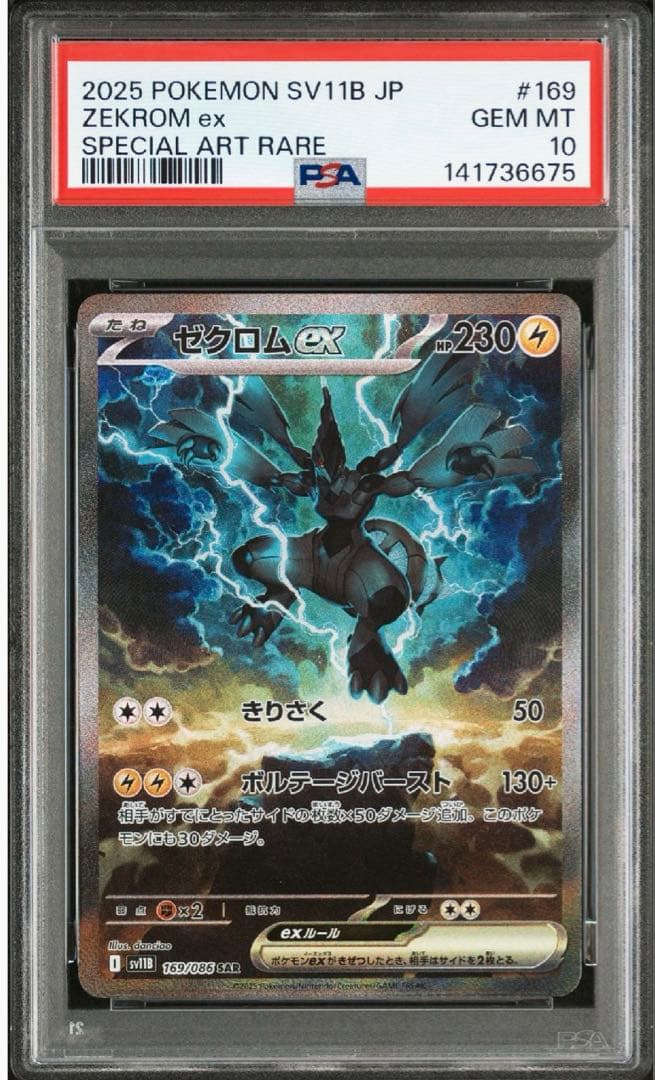 【PSA10】 ポケモンカードゲーム ゼクロムex SAR