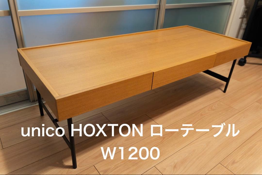 unico ウニコ HOXTON ホクストン ローテーブル W1200