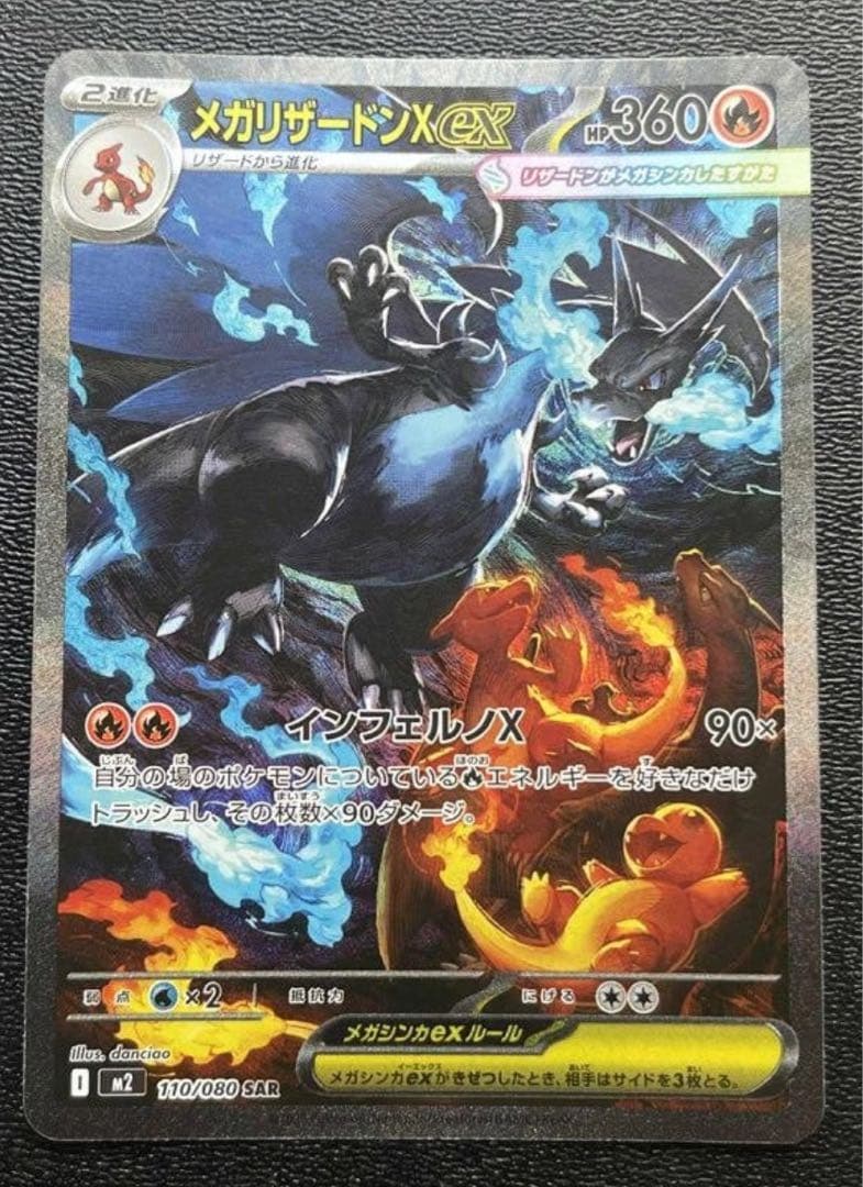 メガリザードンXex SAR 拡張インフェルノX