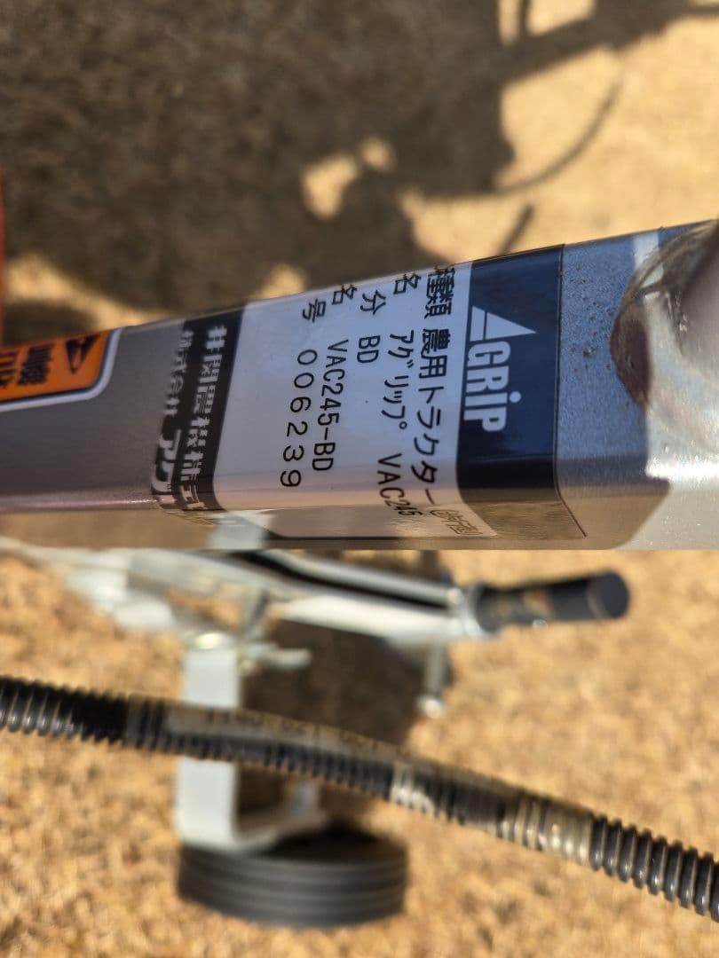 Ａ*t様 ISEKI 管理機アグリップ　VAC245