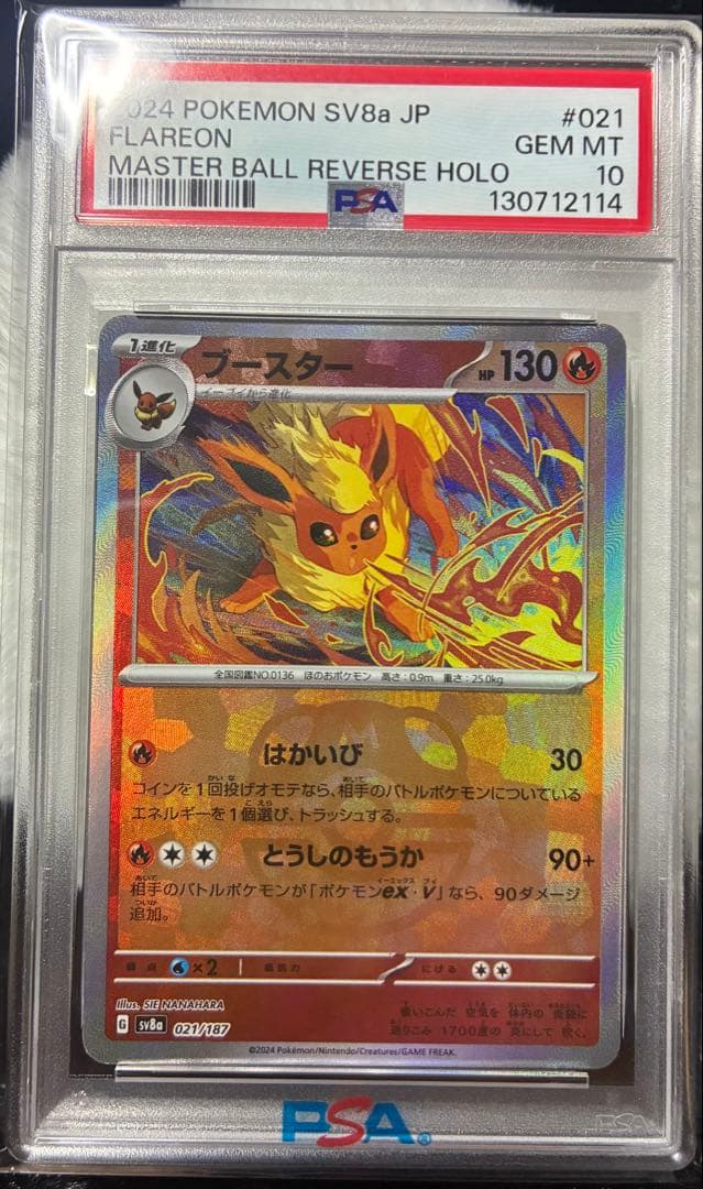 G*X様 ブースター PSA10鑑定済み マスターボールミラー SV8a JP